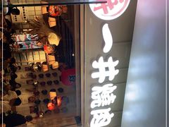 门面-一井烧肉·活鳗·寿司(望京SOHO店)