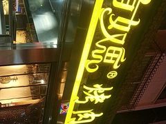 -有奴思烤肉·清真(正宁路店)