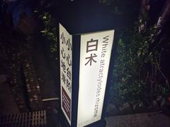 -余姚阳明温泉山庄