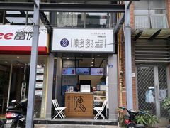 门面-陈多多·豆腐奶茶(前锋路店)