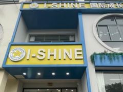 -I-Shine英语国际教育(大三林中心)