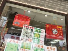 -荣阳楼(山塘街店)