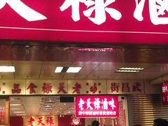 门面-上海老天禄