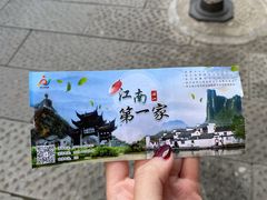 -江南第一家