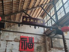 -東茅街茶馆