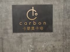 -Carbon莫卡哆·意大利复古集市餐厅(杭州大厦店)