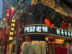 -阿财老铺·老蚌埠龙虾城(华夏总店)