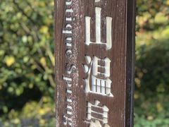 -天目湖涵田半山温泉