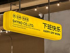 -下酒(华熙店)