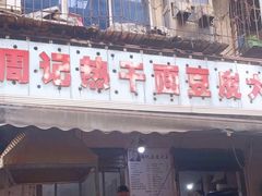 门面-周记热干面豆皮大王(桃花东街店)