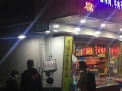 门面-五娭毑臭豆腐(黄兴南路店)