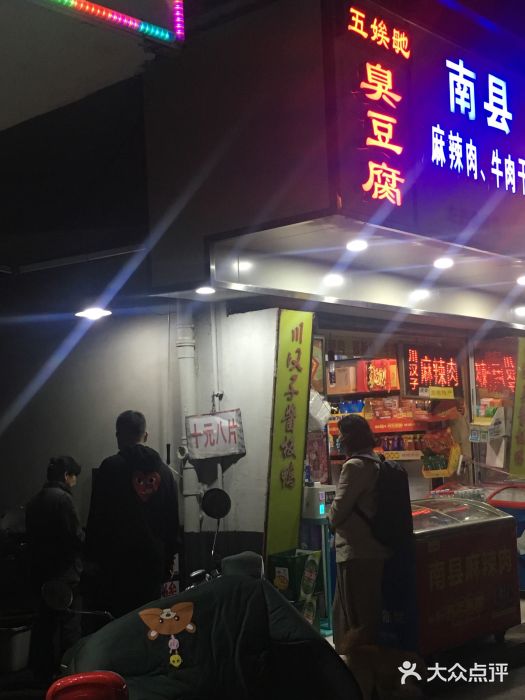 五娭毑臭豆腐(黄兴南路店)门面图片