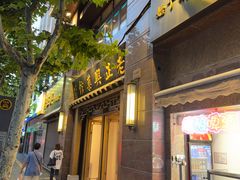 -老正兴菜馆(福州路店)