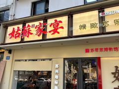 -姑苏家宴·苏帮菜·松鼠桂鱼(苏州总店)