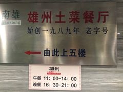 -南雄雄州土菜餐厅(粤北大厦店)