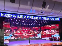 -南风大剧院莎梦二人转剧场