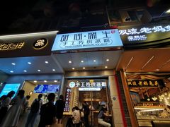 -甜心闲生传统手工冰粉(太古里店)