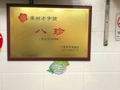 -八珍·广式煎饺·广州老字号(北京路总店)