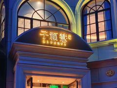 -子福慧(虹桥店)