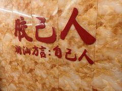 -潮汕良记牛肉火锅(洪武路店)