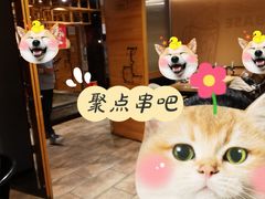-聚点串吧·北京烧烤(赵登禹路店)