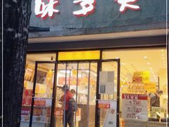 门面-味多美蛋糕(西安门店)