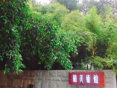 -箱美术馆私房菜(水晶郦城店)