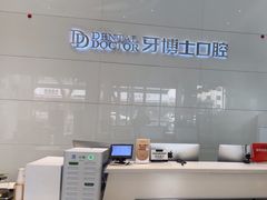 -牙博士口腔品牌连锁(昆山城区店)