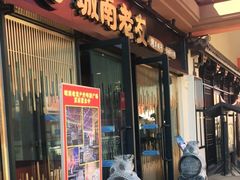 门面-城南老友羊蝎子火锅(花乡奥莱店)