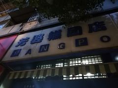 门面-芳婆糕团店(王府大街店)