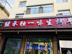 门面-继承独一味生烤羊排(金牛小区店)