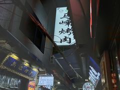 -清真·马峰烤肉(小学习北巷店)