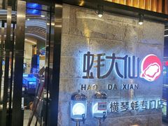 门面-蚝大仙横琴生蚝火锅(中央汇店)