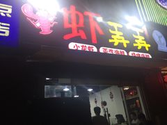 门面-虾弄弄海派小龙虾·牛羊蝎子火锅