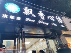 门面-飘香心语(官亭路店)