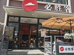 -必胜客(海雅PH店)