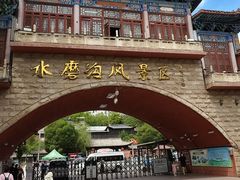 -水磨沟公园