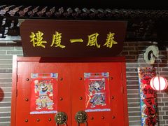 -梦游沉浸式古风剧场·春风一度楼(车公庙店)