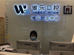 -维乐口腔(美维云门诊陆家嘴店)
