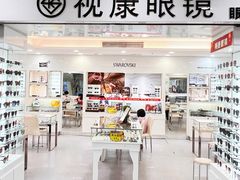 -视康眼镜·蔡司授权店(同乐路广州眼镜城店)