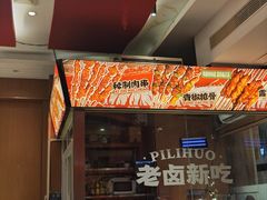 -霹雳火·重庆烧烤·江湖菜(解放碑店)