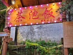 门面-茶泡饭(李子坝店)