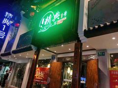 门面-精典一号民间菜