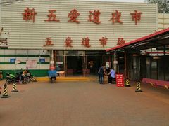 -新五爱道夜市