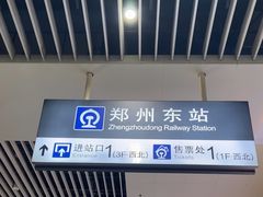 -郑州东站