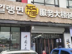 -服务大楼冷面(延大店)