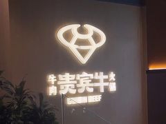 -贵宾牛·潮汕牛肉火锅(珠池总店)