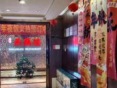 -燕兰楼·清真西北融合菜(亚运村店)