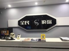 -全民侦探沉浸剧场剧本杀(西安路店)