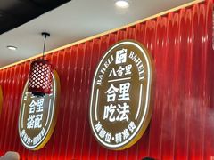 -八合里牛肉火锅(上海世茂广场店)